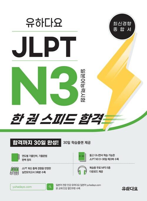 유하다요 JLPT N3 한 권 스피드 합격