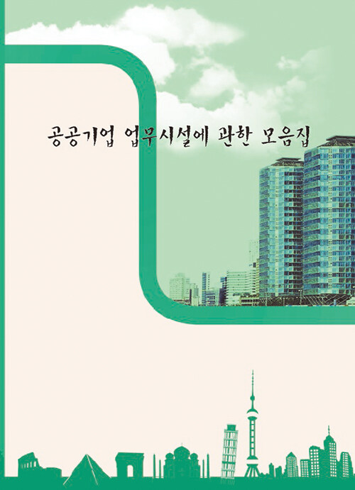 공공기업 업무시설에 관한 모음집 (CD 포함)