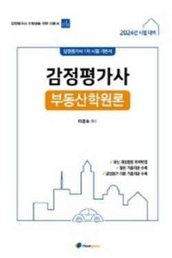 [중고] 2024 감정평가사 1차 기본서 부동산원론