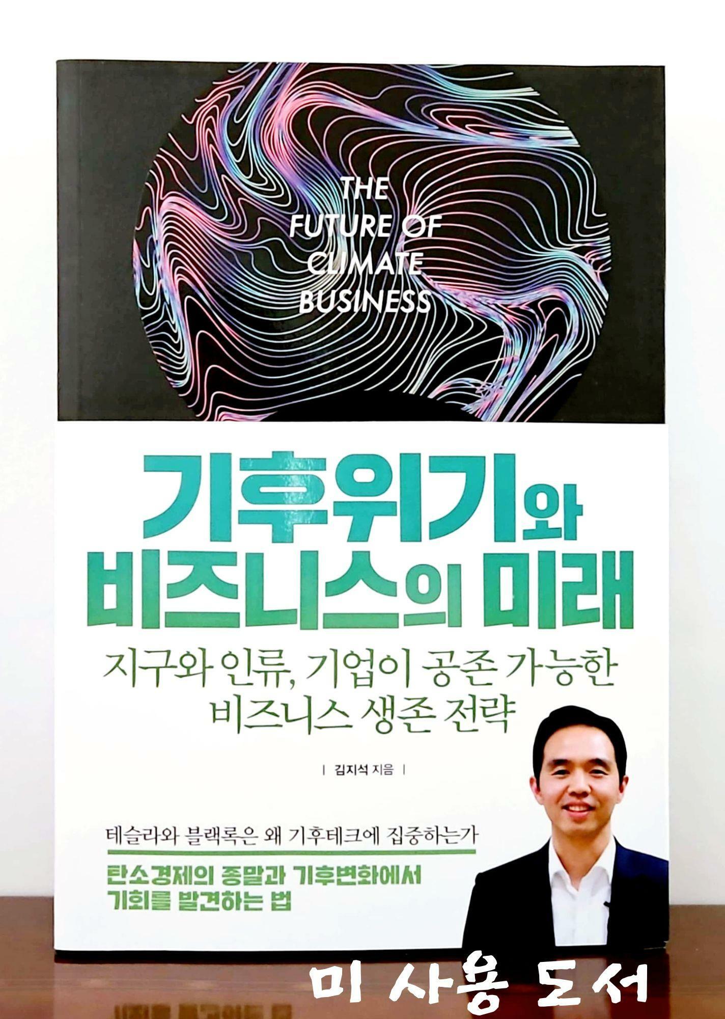 [중고] 기후위기와 비즈니스의 미래