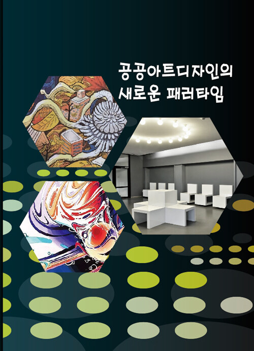 공공아트디자인의 새로운 패러타임