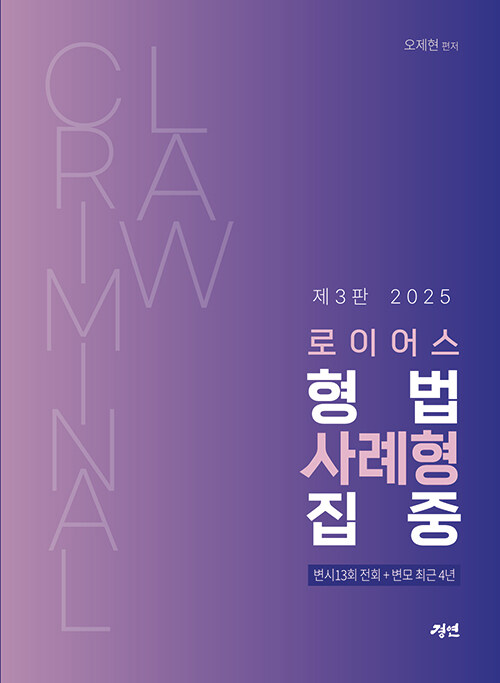 2025 로이어스 형법 사례형 집중