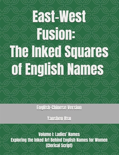 East-West Fusion The Inked Squares of English Names （English-Chinese Version): Volume I: Ladies Names Exploring the Inked Art Behind English N (Paperback)