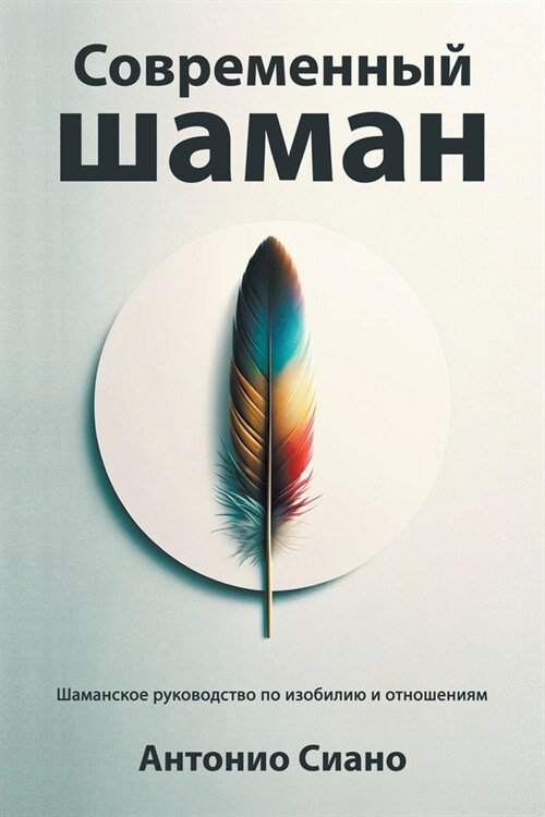 Современный шаман: Шаман (Paperback)