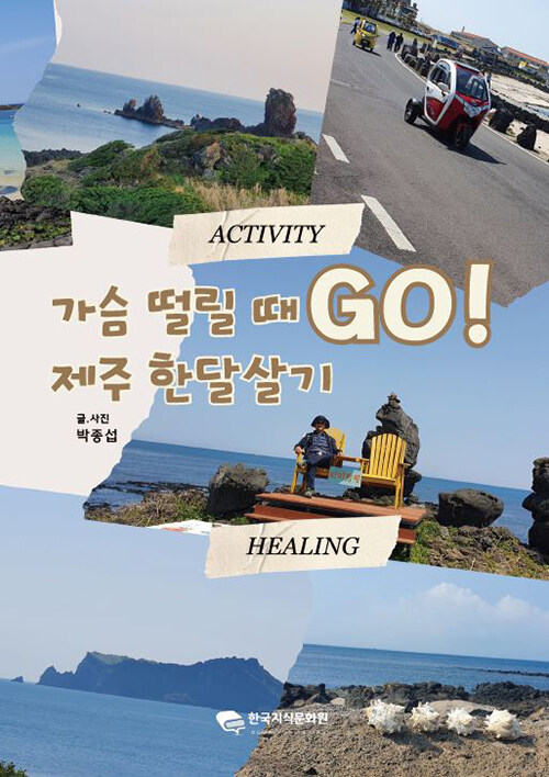 가슴 떨릴 때 GO! 제주 한달살기