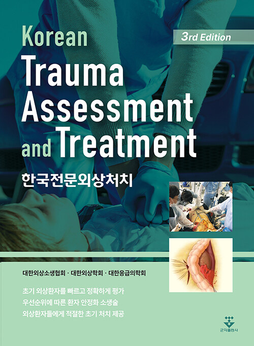 한국전문외상처치 Korean Trauma Assessment and Treatment