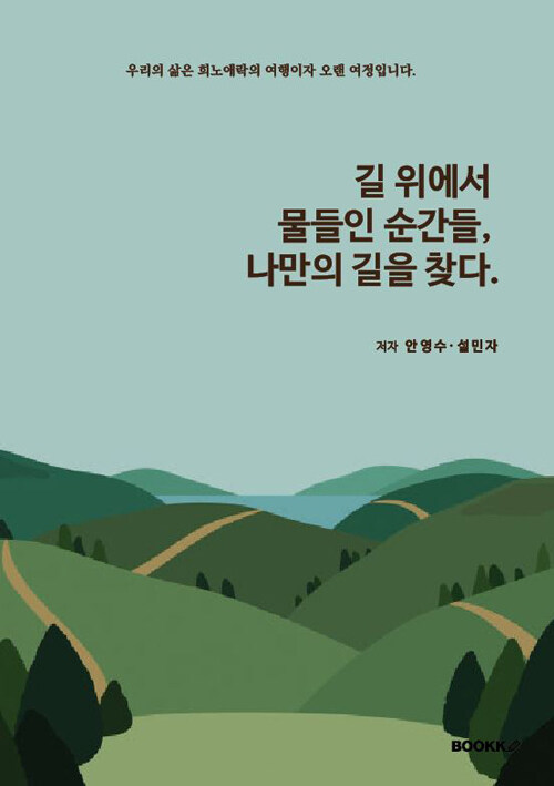 길위에서 물들인 순간들, 나만의 길을 찾다.