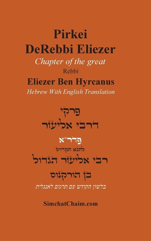 Pirkei DeRabbi Eliezer - Chapter of the great Rebbi Eliezer [Hebrew With English Translation] (Hardcover)