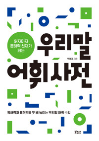 읽자마자 문해력 천재가 되는 우리말 어휘 사전 커버
