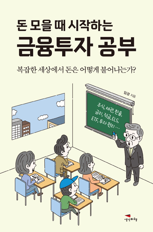 돈 모을 때 시작하는 금융투자 공부 커버
