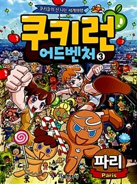 쿠키런 어드벤처 3 : 파리