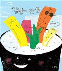 김밥의 탄생 : 신유미 그림책 표지이미지