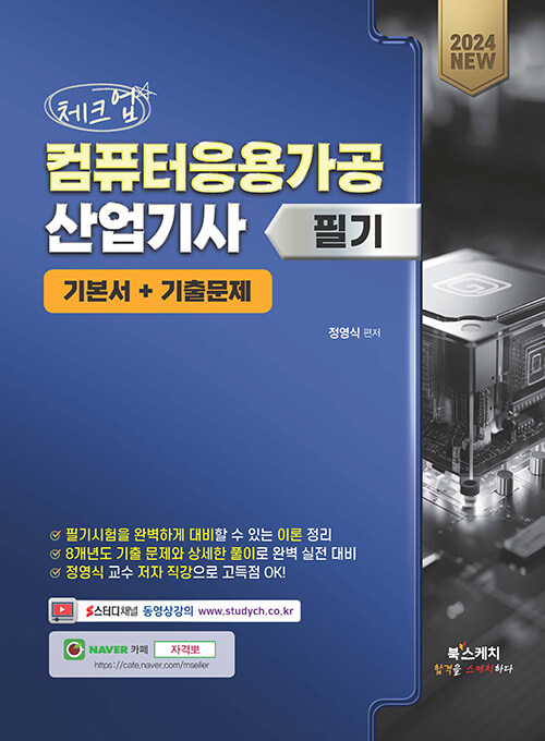 2024 체크업 컴퓨터응용가공산업기사 필기 기본서+기출문제