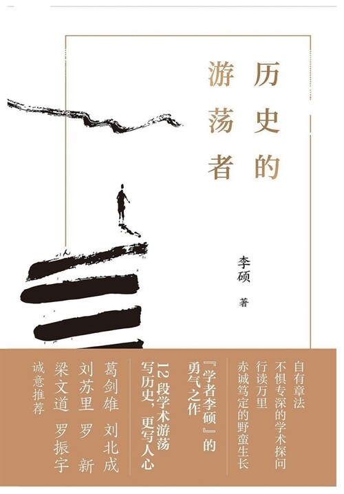 历史的游荡者 (Paperback)