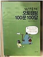 [중고] 캠핑 초보를 위한 오토캠핑 100문 100답