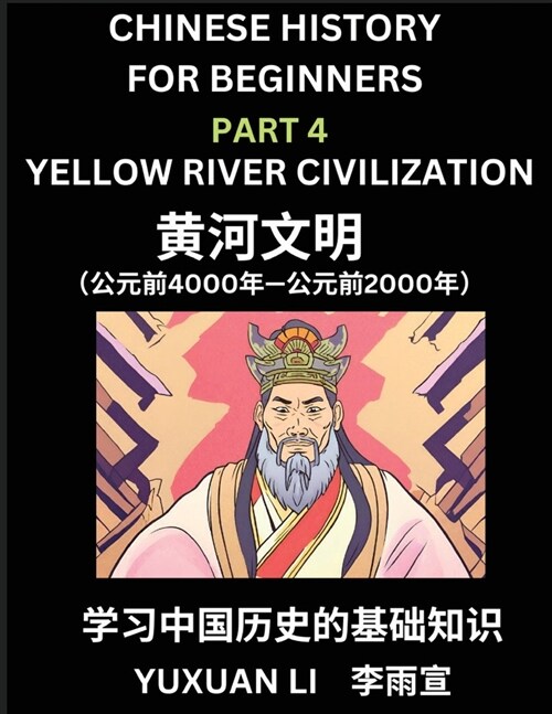 Chinese History (Part 4) - Yellow River Civilization, Learn Mandarin Chinese language and Culture, Easy Lessons for Beginners to Learn Reading Chinese (Paperback)