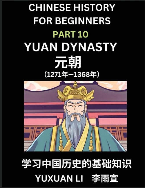Chinese History (Part 10) - Yuan Dynasty, Learn Mandarin Chinese language and Culture, Easy Lessons for Beginners to Learn Reading Chinese Characters, (Paperback)