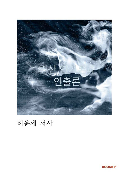 귀신 연기론과 연출론