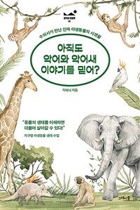 아직도 악어와 악어새 이야기를 믿어? : 수의사가 만난 진짜 야생동물의 사생활 표지이미지