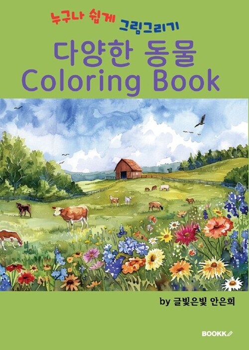 다양한 동물 Coloring Book