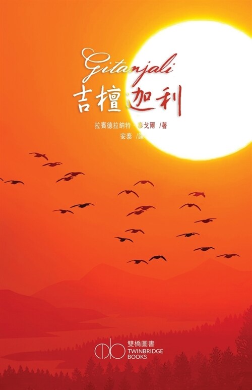 吉檀迦利: 獻歌集 (Paperback)