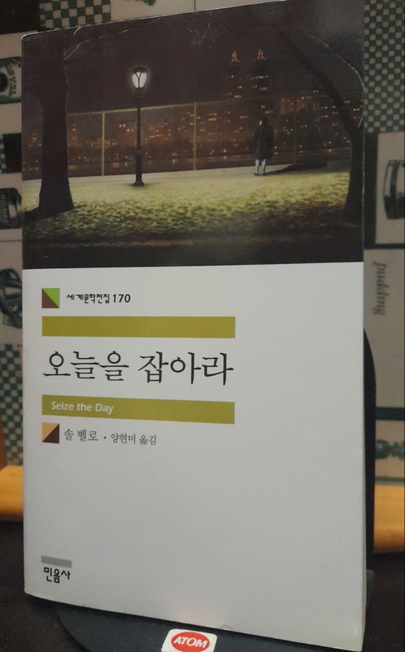 [중고] 오늘을 잡아라