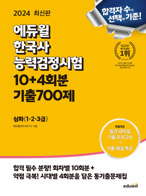 2024 에듀윌 한국사능력검정시험 한능검 10 + 4회분 기출 700제 심화 (1,2,3급)