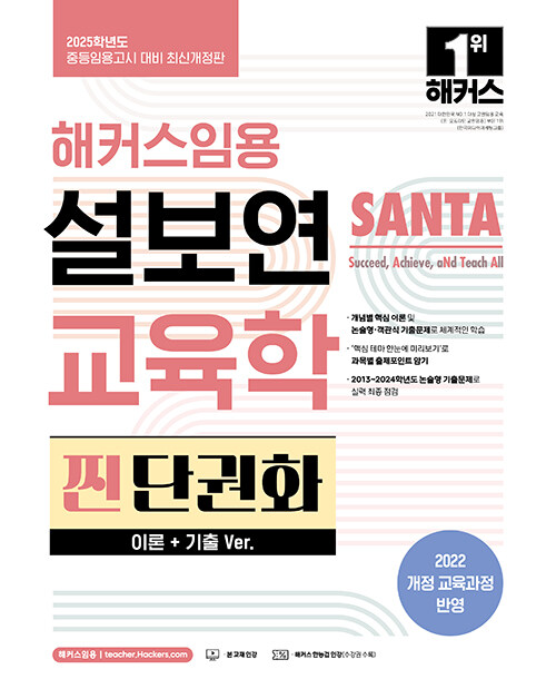 2025 해커스임용 설보연 SANTA 교육학 찐 단권화 (이론+기출 Ver.)