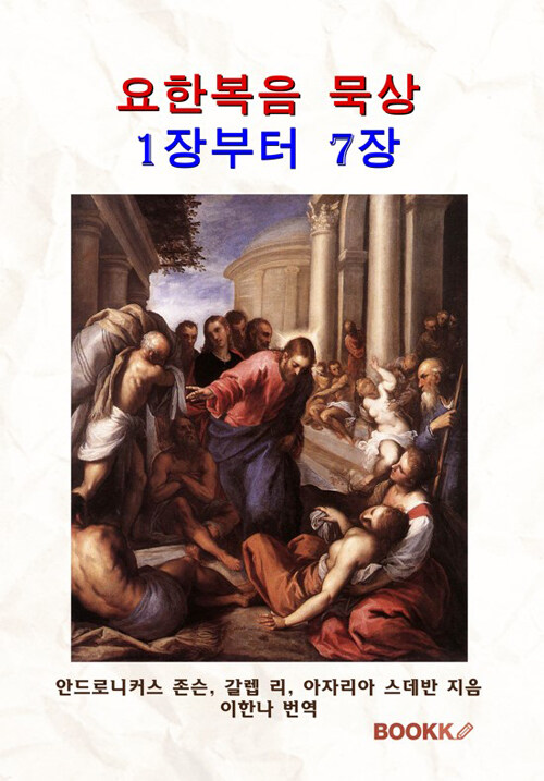 요한복음 묵상: 1장부터 7장