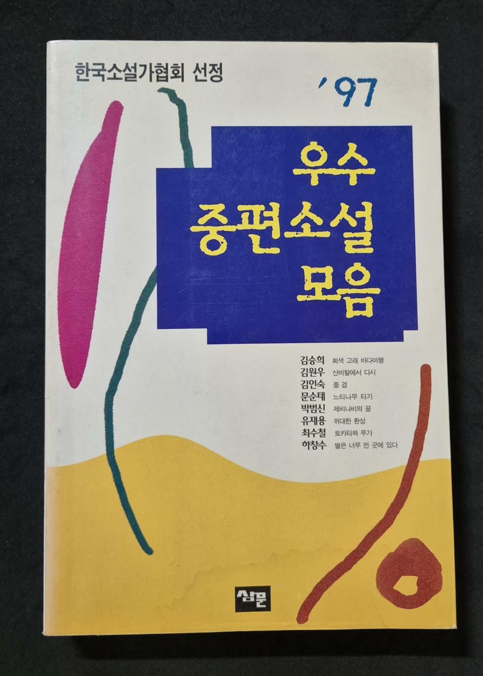 [중고] 한국소설가협회 선정 / 97 우수중편소설 모음 