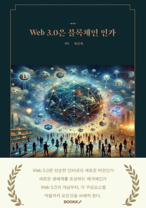 Web 3.0은 블록체인인가