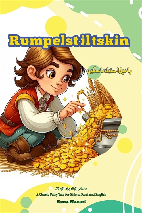 Rumpelstiltskin: A Classic Fairy Tale for Kids in Farsi and English (Paperback)
