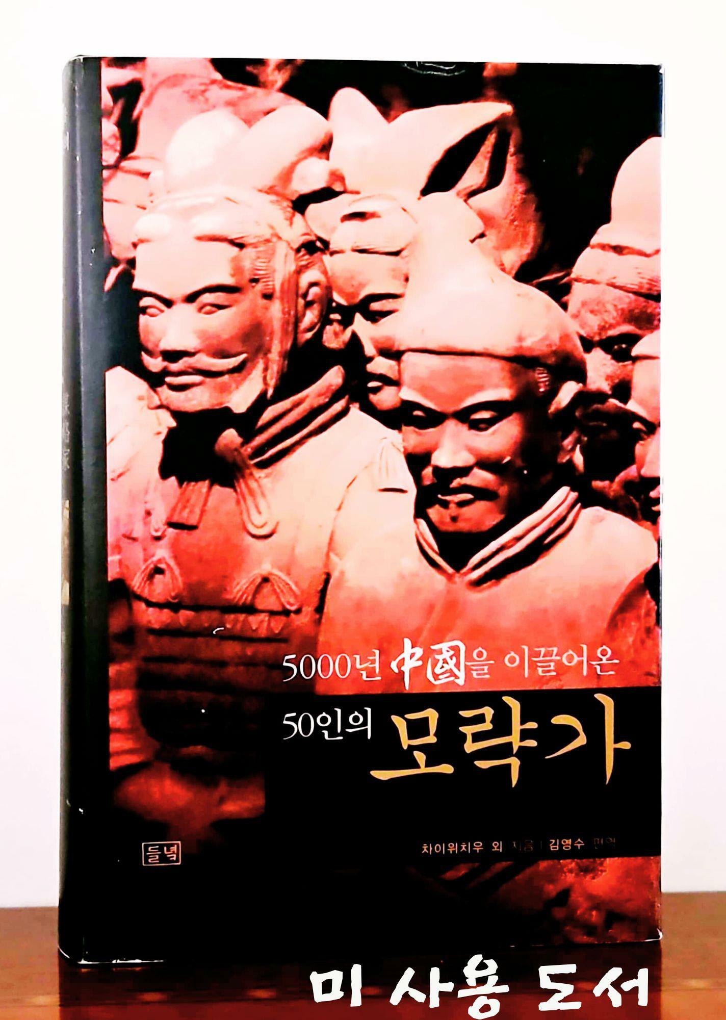 [중고] 5000년 中國을 이끌어온 50인의 모략가