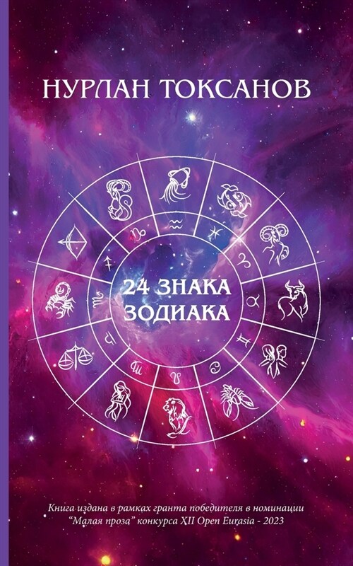24 Zodiac Sign (Paperback)