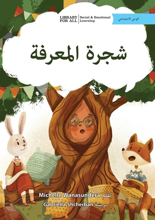 The Knowledge Tree - شجرة المعرفة (Paperback)