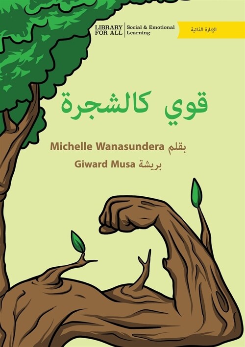 Strong Like A Tree - قوي كالشجرة (Paperback)