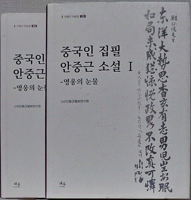 [중고] 중국인 집필 안중근 소설-영웅의 눈물-(1.2)-전2권 