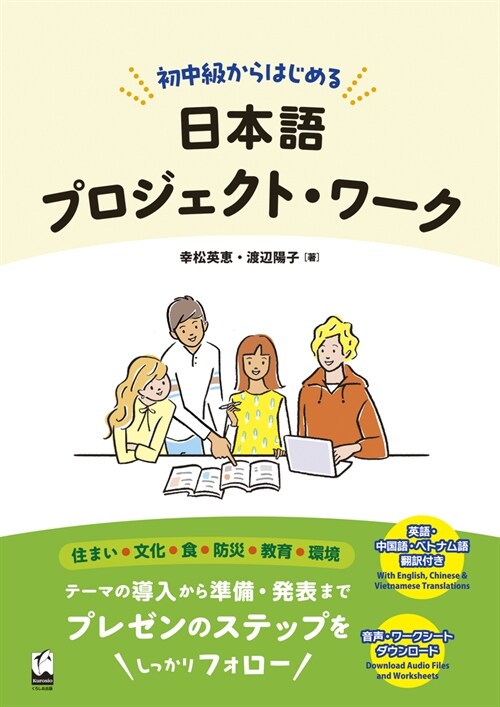 初中級からはじめる日本語プロジェクト·ワ-ク (Paperback)