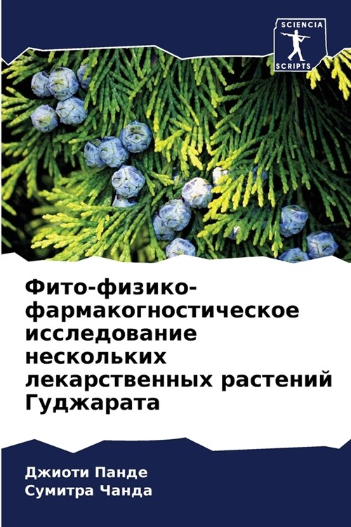 Фито-физико-фармакогнос& (Paperback)