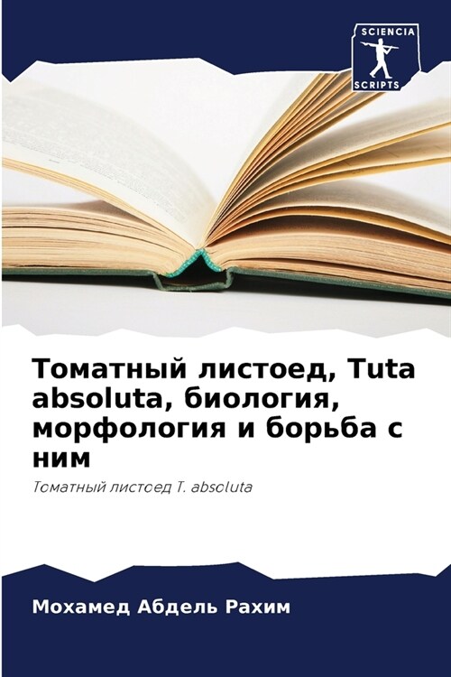 Томатный листоед, Tuta absoluta, биол (Paperback)