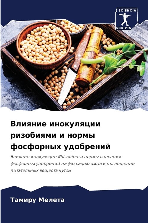 Влияние инокуляции ризо& (Paperback)