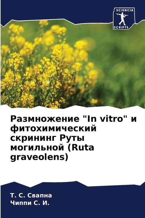 Размножение In vitro и фитохим
 (Paperback)