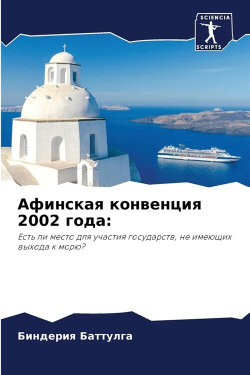 Афинская конвенция 2002 год (Paperback)