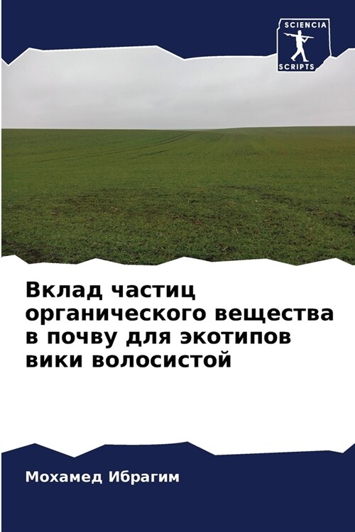 Вклад частиц органическ& (Paperback)