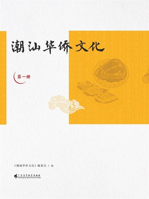 潮汕华侨文化（第一册） (Paperback)