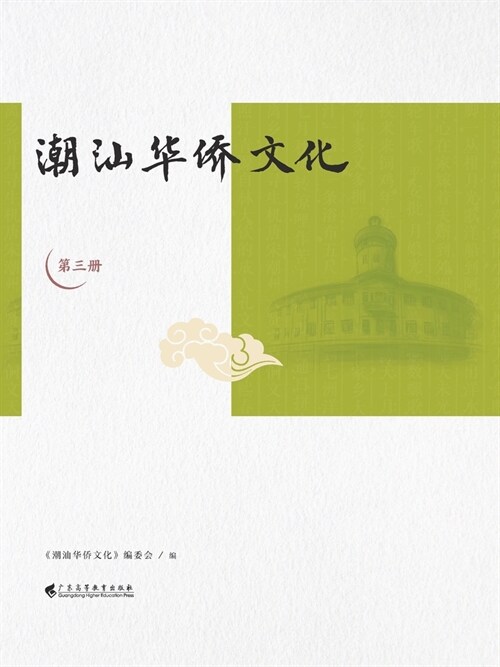 潮汕华侨文化（第三册） (Paperback)
