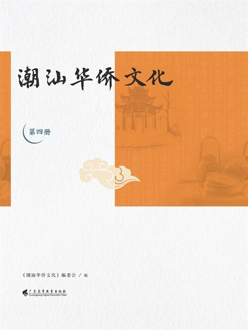 潮汕华侨文化（第四册） (Paperback)