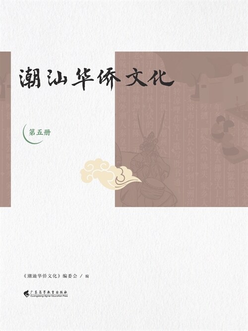 潮汕华侨文化（第五册） (Paperback)