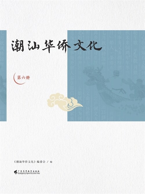 潮汕华侨文化（第六册） (Paperback)