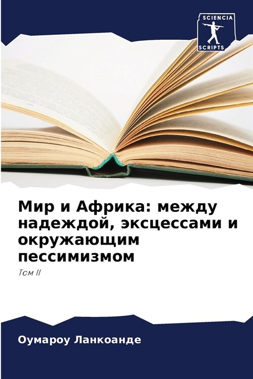 Мир и Африка: между надежk (Paperback)